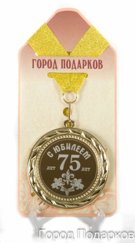 Медаль подарочная С Юбилеем 75лет, 10201024