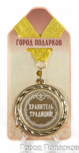 Медаль подарочная Хранитель традиций!(станд)