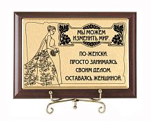 Плакетка подарочная "Мы можем изменить мир" (сублимация) - размер 17*12 см, материалы МДФ и металл, цвет коричневый
