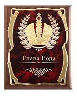 Плакетка "Подарочное панно Корона Глава Рода" (Размер: 26*20)