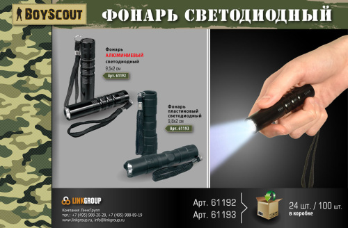 Фонарь ручной светодиодный Boyscout (алюминий) 61192 фото 2