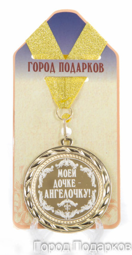 Подарочная медаль "Моей дочке - ангелочку" (Размер: d=7см)