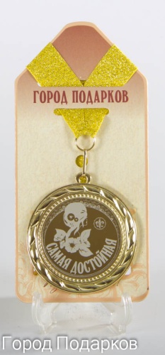Медаль Самая Достойная!(станд)