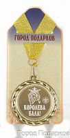 Подарочная медаль "Королева бала" (Размер: d=7см)