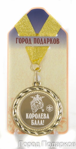 Медаль подарочная Королева бала!