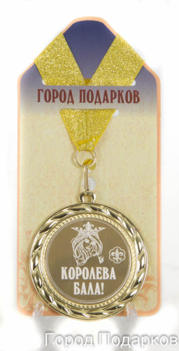 Подарочная медаль "Королева бала" (Размер: d=7см)