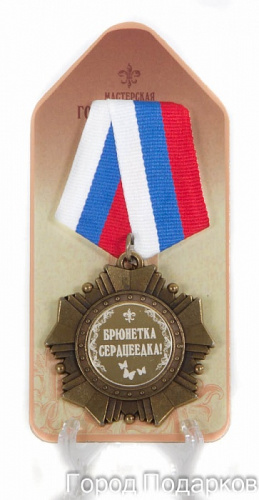 Наградная продукция - Орден подарочный "Брюнетка серцеедка