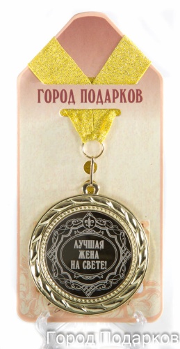 Медаль подарочная Лучшая жена на свете new (станд)