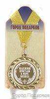 Подарочная медаль "Надежная пристань в море бизнеса" (Размер: d=7см)