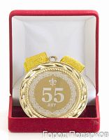 Наградная медаль "55 лет" (диаметр 7 см, металл, цвет: жёлтый), 10201031