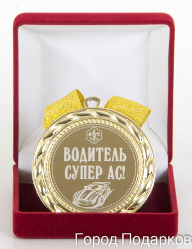 Наградная медаль "Водитель супер АС!" (диаметр 7 см, металл, жёлтый), 10211028