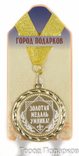 Медаль подарочная Золотая медаль умника!