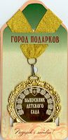 Медаль подарочная Выпускник детского сада (станд)