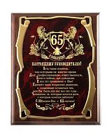 Плакетка наградная - "Настоящему Руководителю, Юбилей 65 лет!", золотая серия от Панно Достижение, 26*20, Мдф/Металл, Коричневый/Бордовый/Золотой
