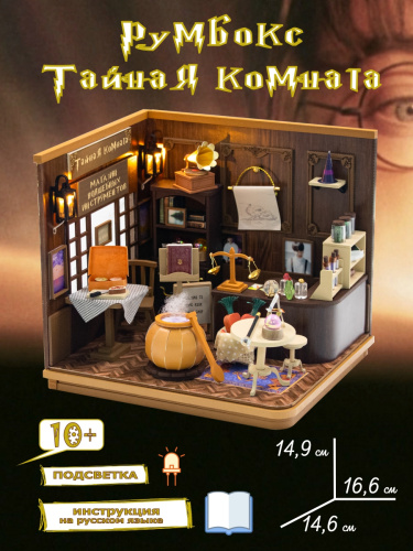 Румбокс книжный, интерьерный конструктор MiniHouse Тайная магическая комната фото 4