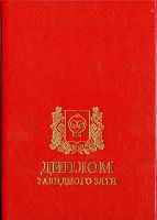 Диплом подарочный Завидного зятя