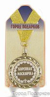 Медаль подарочная Коренная москвичка!(станд)