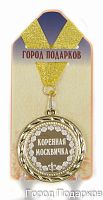 Наградная продукция: Медаль "Коренная москвичка" (стандартный размер 7 см)