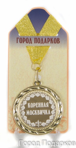 Медаль подарочная Коренная москвичка!(станд)