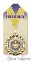 Наградная продукция: Медаль "Любимой жене" (стандартный размер 7 см)