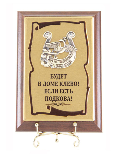 Плакетка "Подкова Жар-птица" (Размер: 10*15) "Budet v dome klyovo