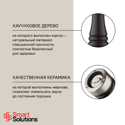 Мельница для соли smart solutions, 15 см, коричневая матовая фото 4