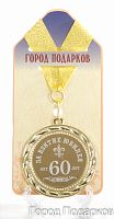 Медаль подарочная За взятие юбилея 60 лет