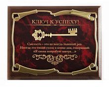 Плакетка от производителя: "Ключ к успеху! Смелость - это не всегда львиный рев", размеры 26*20 см, материалы МДФ и металл, цвет бордовый