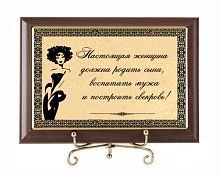 Плакетка подарочная "Настоящая женщина должна" (сублимация) - размер 17*12 см, материалы МДФ и металл, цвет коричневый
