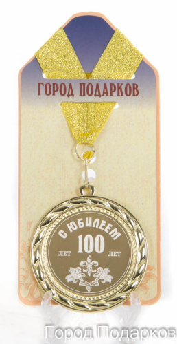 Наградная продукция: Подарочная медаль "С Юбилеем 100 лет" (диаметр 7 см)