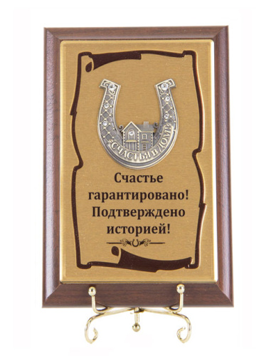 Плакетка "Подкова Домик" (Размер: 10*15) "Schastye garantirovano