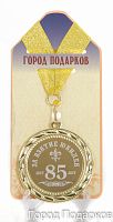 Медаль подарочная "За взятие юбилея 85 лет"