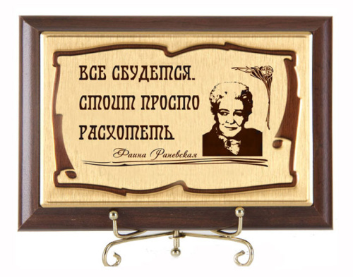 Плакетка "Всё сбудется! ФРаневская" (сублимация) - размеры 17*12 см, материалы МДФ и металл, цвета коричневый и золотой