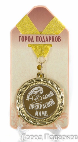 Медаль подарочная Самой прекрасной маме! (станд)