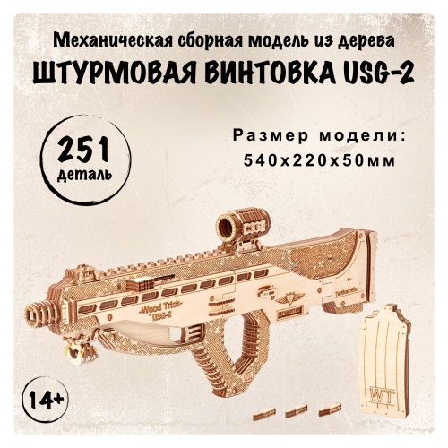 Механическая сборная модель Wood Trick Штурмовая винтовка USG-2 фото 7