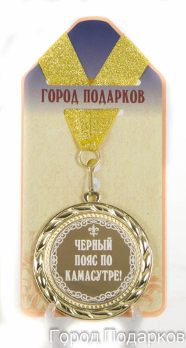 Подарочная медаль "Черный пояс по камасутре" (диаметр 7см)