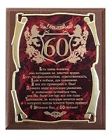 Плакетка от производителя: "С юбилеем 60 лет! (муж)", размеры 26*20 см