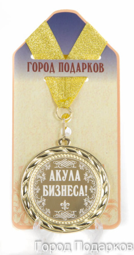 Наградная продукция: Медаль "Акула бизнеса!" (стандартный размер)