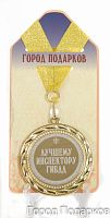 Медаль подарочная Лучшему инспектору ГИБДД(станд)