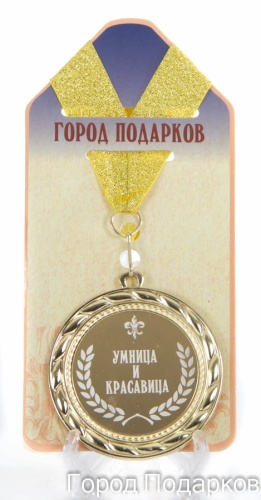 Медаль подарочная Умница и красавица (станд)
