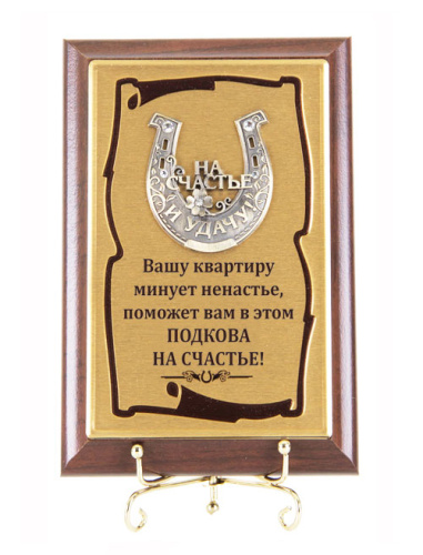 Плакетка "Подкова На счастье и удачу" (Размер: 10*15) "Vashu kvartiru minuet