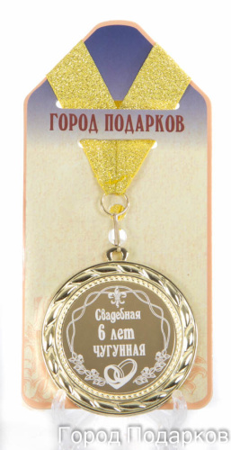 Подарочная медаль "Свадебная 6-чугунная" (диаметр 7см)