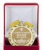 Медаль подарочная Самой лучшей маме на свете, 10203016