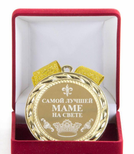 Наградная медаль "Самой лучшей маме на свете" (металл, жёлтый), 10203016