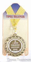Подарочная медаль "С Днем Рождения дорогому шефу" (диаметр 7см)
