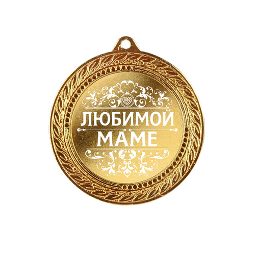 Подарочная медаль "Любимой маме" в деревянной шкатулке (Размер футляра: 9,5/9,5/4,5; Размер медали: 7/7/0,4; Материалы: Дерево, Металл; Цвет: Золотой) фото 6