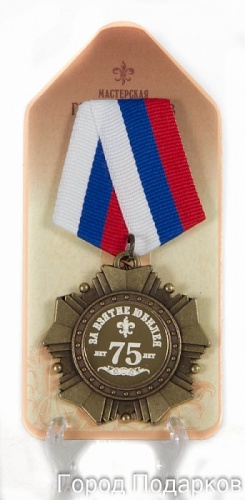 Орден подарочный "За взятие юбилея 75 лет"