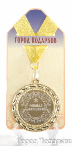 Медаль подарочная Роковая женщина (станд)