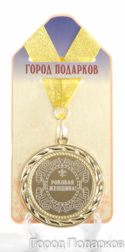 Подарочная медаль "Роковая женщина" (диаметр 7см)
