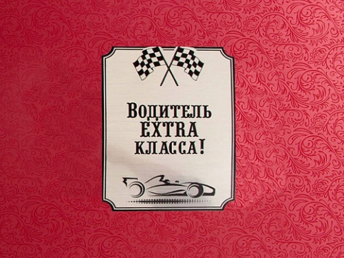 Рюмки "Машина 1 Водитель" в красном картонном футляре "EXTRA класса!", набор из 6 штук, объем 005 л, материалы: стекло, картон, олово фото 2